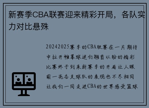 新赛季CBA联赛迎来精彩开局，各队实力对比悬殊