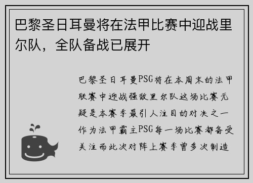 巴黎圣日耳曼将在法甲比赛中迎战里尔队，全队备战已展开