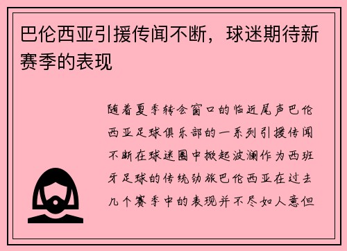 巴伦西亚引援传闻不断，球迷期待新赛季的表现