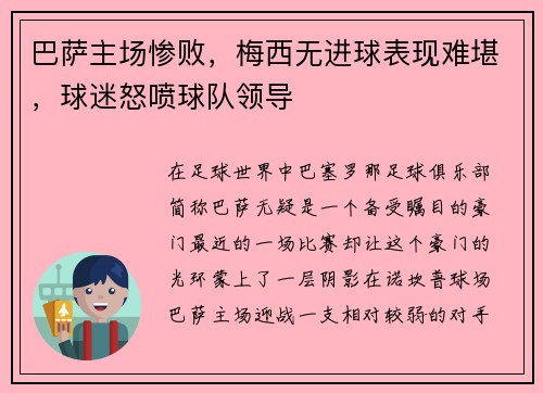 巴萨主场惨败，梅西无进球表现难堪，球迷怒喷球队领导