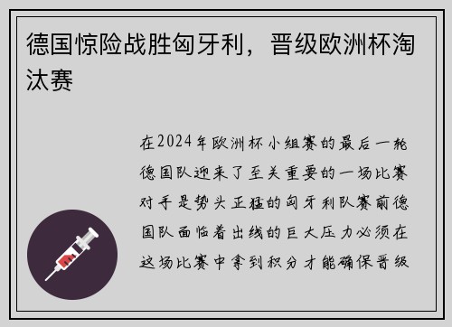 德国惊险战胜匈牙利，晋级欧洲杯淘汰赛