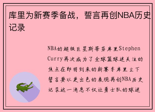 库里为新赛季备战，誓言再创NBA历史记录
