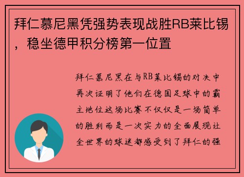 拜仁慕尼黑凭强势表现战胜RB莱比锡，稳坐德甲积分榜第一位置