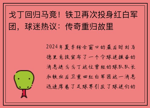 戈丁回归马竞！铁卫再次投身红白军团，球迷热议：传奇重归故里