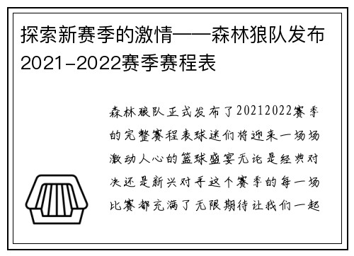 探索新赛季的激情——森林狼队发布2021-2022赛季赛程表