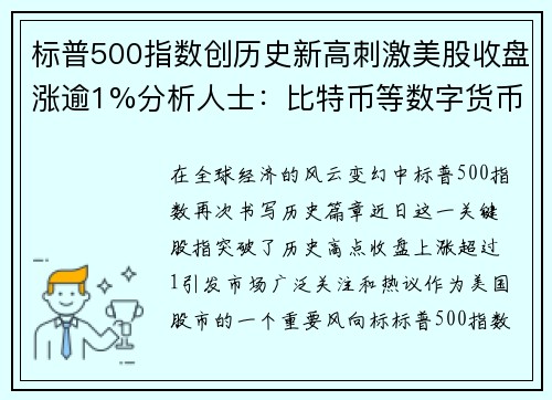 标普500指数创历史新高刺激美股收盘涨逾1%分析人士：比特币等数字货币迎来爆发