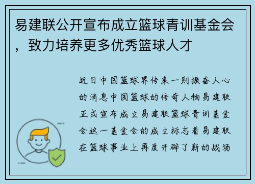 易建联公开宣布成立篮球青训基金会，致力培养更多优秀篮球人才