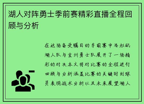 湖人对阵勇士季前赛精彩直播全程回顾与分析