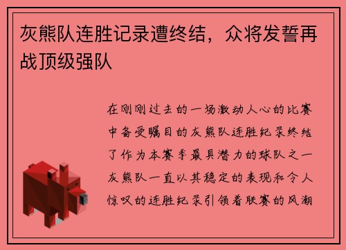 灰熊队连胜记录遭终结，众将发誓再战顶级强队