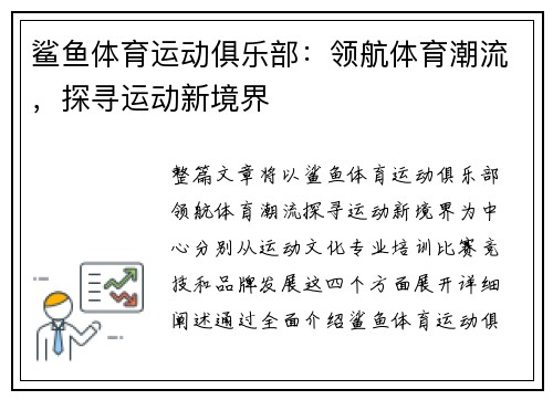 鲨鱼体育运动俱乐部：领航体育潮流，探寻运动新境界
