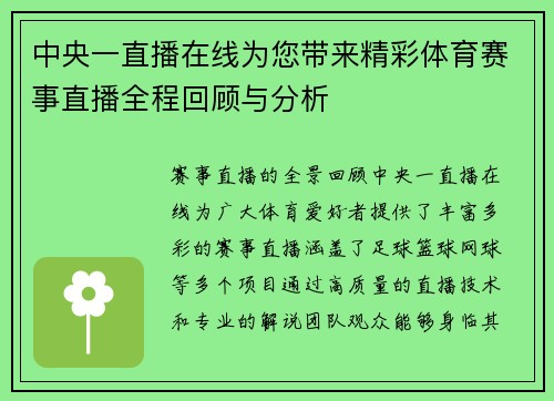 中央一直播在线为您带来精彩体育赛事直播全程回顾与分析