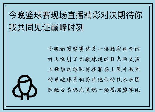 今晚篮球赛现场直播精彩对决期待你我共同见证巅峰时刻