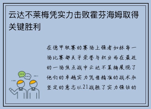云达不莱梅凭实力击败霍芬海姆取得关键胜利