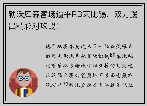 勒沃库森客场逼平RB莱比锡，双方踢出精彩对攻战！