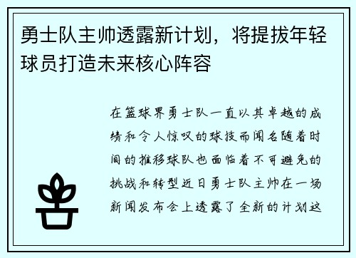 勇士队主帅透露新计划，将提拔年轻球员打造未来核心阵容