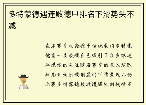 多特蒙德遇连败德甲排名下滑势头不减