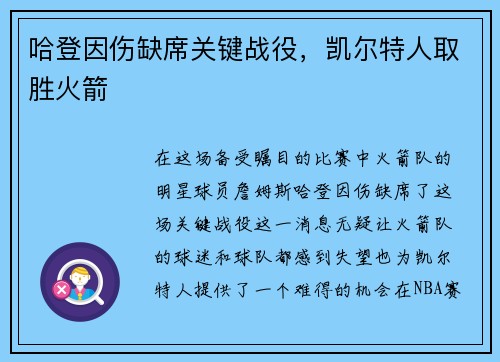 哈登因伤缺席关键战役，凯尔特人取胜火箭