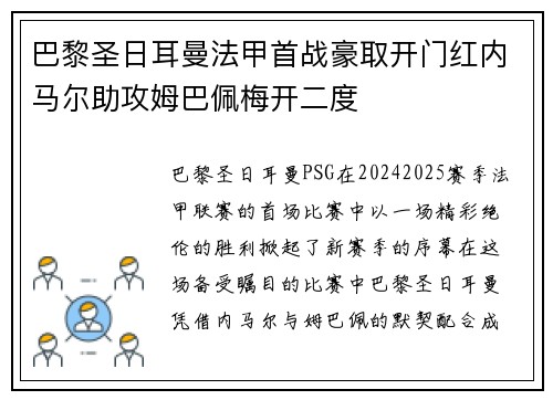 巴黎圣日耳曼法甲首战豪取开门红内马尔助攻姆巴佩梅开二度 巴黎圣日耳曼法甲首战豪取开门红内马尔助攻姆巴佩梅开二度