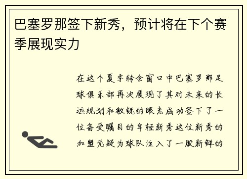 巴塞罗那签下新秀，预计将在下个赛季展现实力