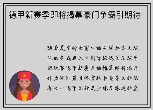 德甲新赛季即将揭幕豪门争霸引期待