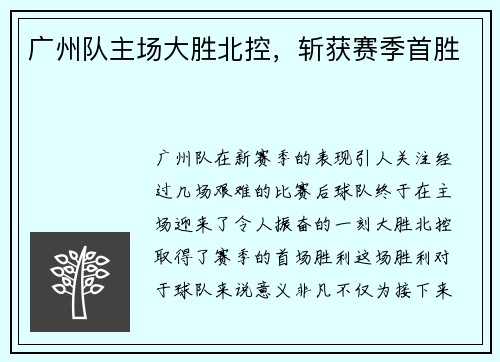 广州队主场大胜北控，斩获赛季首胜