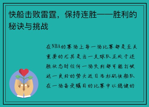 快船击败雷霆，保持连胜——胜利的秘诀与挑战