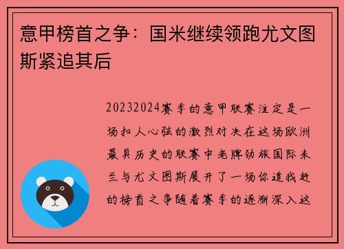 意甲榜首之争:国米继续领跑尤文图斯紧追其后 意甲榜首之争:国米继续领跑尤文图斯紧追其后