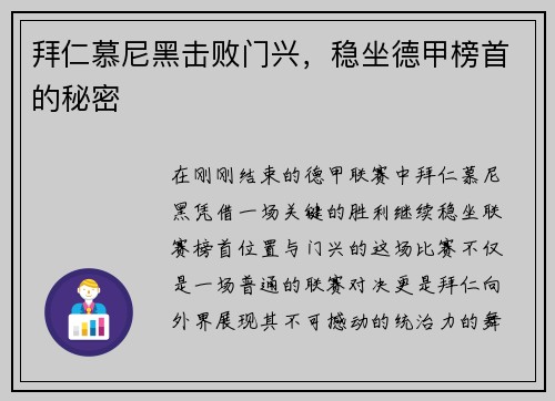 拜仁慕尼黑击败门兴，稳坐德甲榜首的秘密