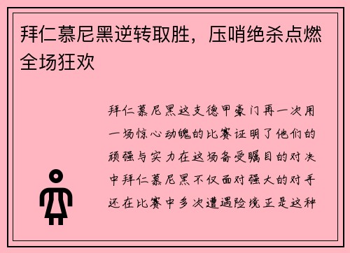 拜仁慕尼黑逆转取胜，压哨绝杀点燃全场狂欢