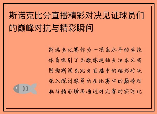 斯诺克比分直播精彩对决见证球员们的巅峰对抗与精彩瞬间