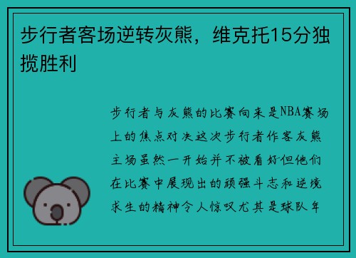 步行者客场逆转灰熊，维克托15分独揽胜利