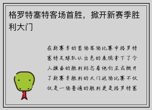 格罗特塞特客场首胜，掀开新赛季胜利大门