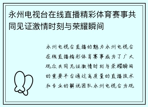 永州电视台在线直播精彩体育赛事共同见证激情时刻与荣耀瞬间