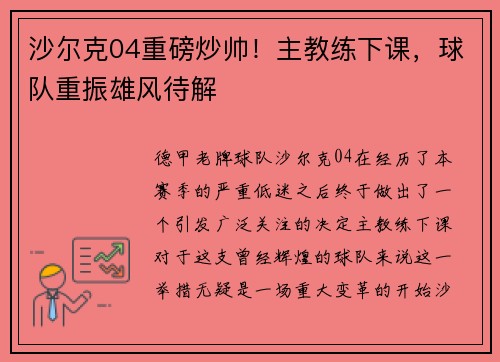 沙尔克04重磅炒帅！主教练下课，球队重振雄风待解