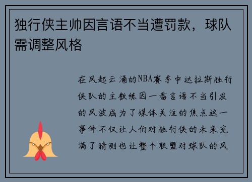 独行侠主帅因言语不当遭罚款，球队需调整风格