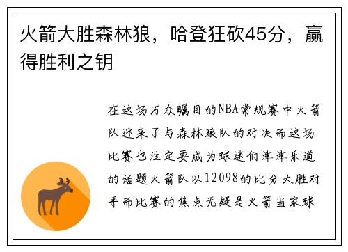 火箭大胜森林狼，哈登狂砍45分，赢得胜利之钥