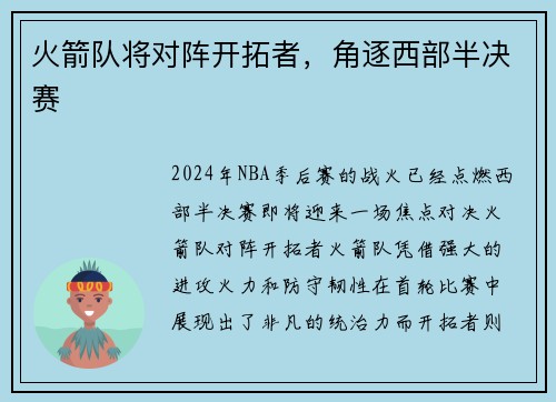 火箭队将对阵开拓者，角逐西部半决赛