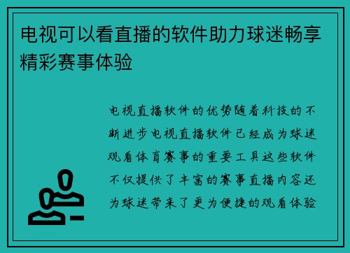 电视可以看直播的软件助力球迷畅享精彩赛事体验
