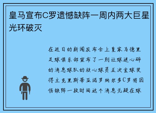 皇马宣布C罗遗憾缺阵一周内两大巨星光环破灭