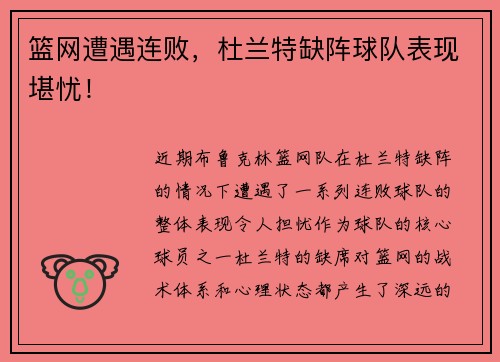 篮网遭遇连败，杜兰特缺阵球队表现堪忧！