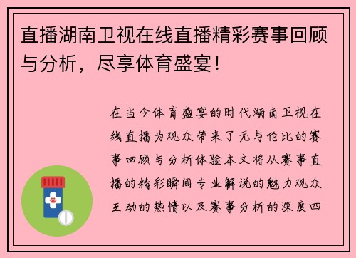 直播湖南卫视在线直播精彩赛事回顾与分析，尽享体育盛宴！
