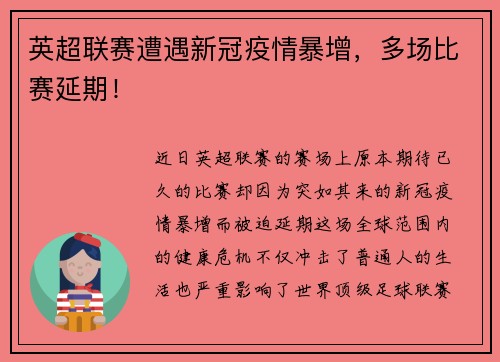 英超联赛遭遇新冠疫情暴增，多场比赛延期！