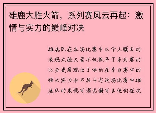 雄鹿大胜火箭，系列赛风云再起：激情与实力的巅峰对决