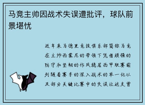 马竞主帅因战术失误遭批评，球队前景堪忧